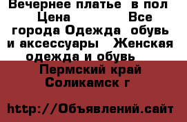 Вечернее платье  в пол  › Цена ­ 13 000 - Все города Одежда, обувь и аксессуары » Женская одежда и обувь   . Пермский край,Соликамск г.